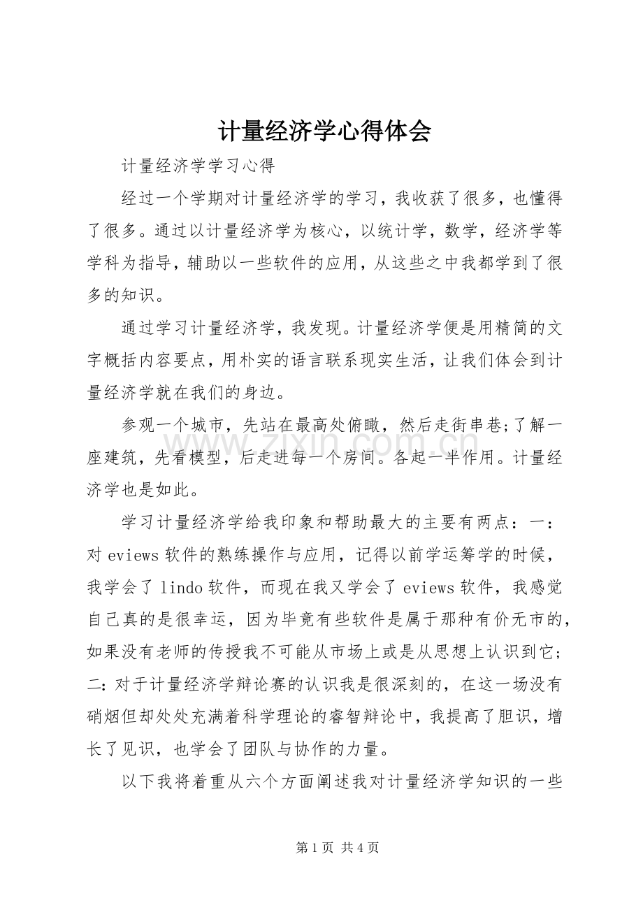 计量经济学体会心得.docx_第1页