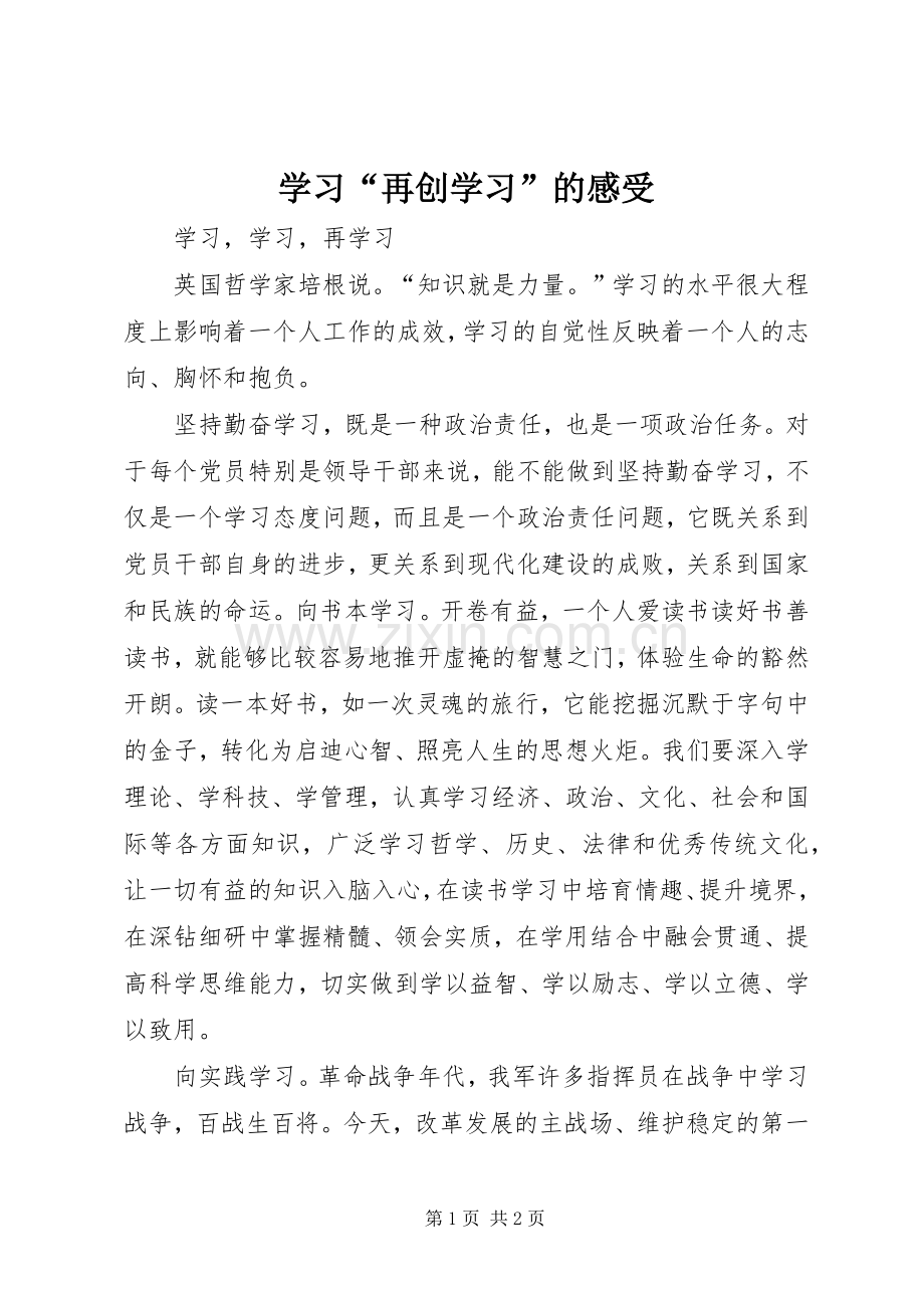 学习“再创学习”的感受.docx_第1页