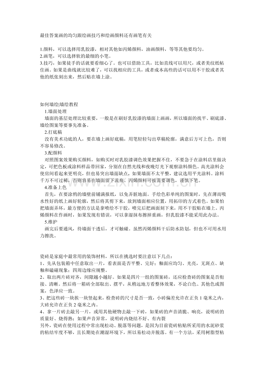 墙体彩绘专业知识.doc_第1页