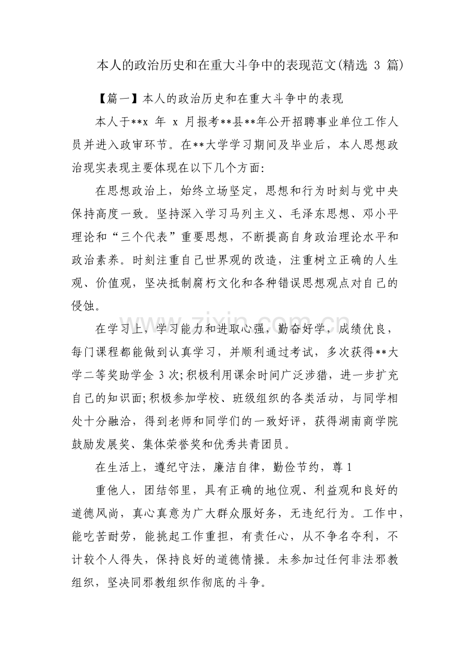 本人的政治历史和在重大斗争中的表现范文(3篇).pdf_第1页
