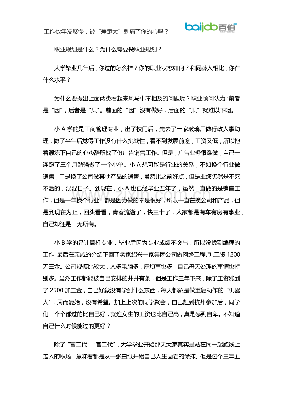 工作数年发展慢,被“差距大”刺痛了你的心吗？.docx_第1页