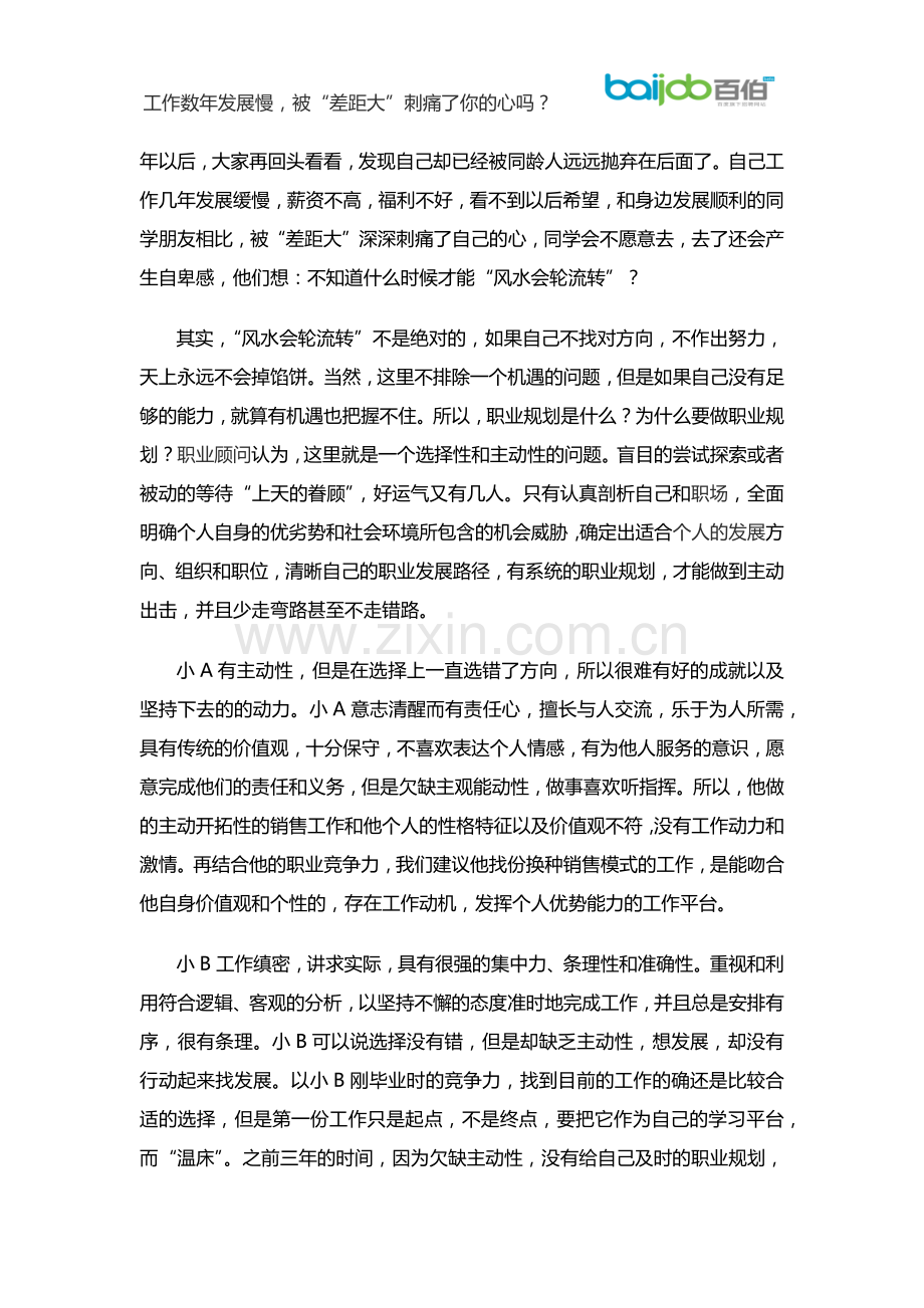 工作数年发展慢,被“差距大”刺痛了你的心吗？.docx_第2页