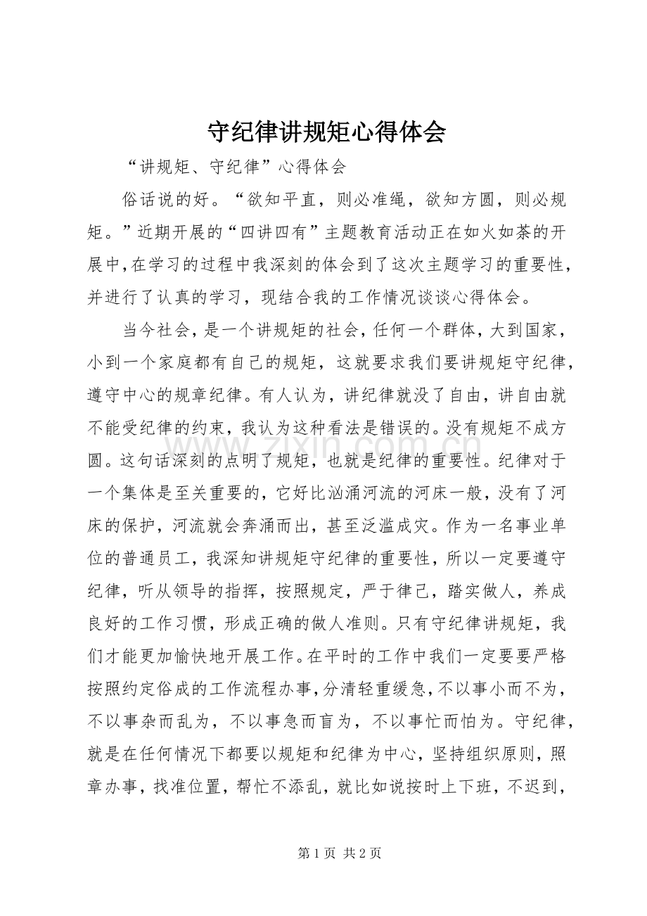 守纪律讲规矩体会心得3.docx_第1页