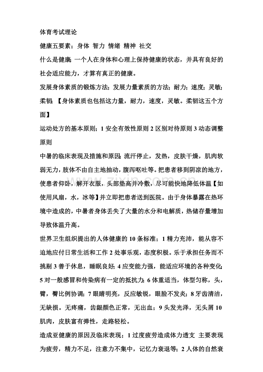 体育考试理论.doc_第1页