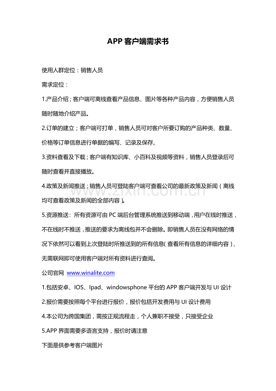 APP客户端需求书(1).docx_第1页