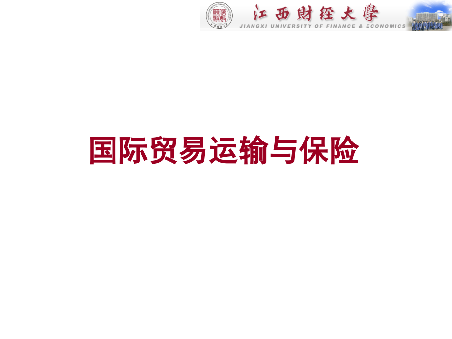 国际运输与保险 第一章.ppt_第1页