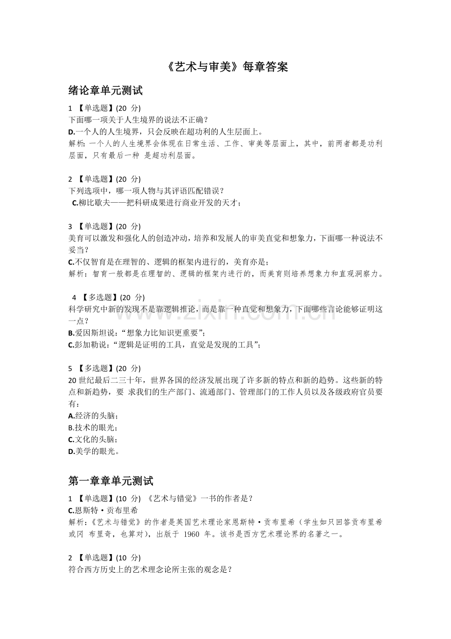 《艺术与审美》每章答案.docx_第1页