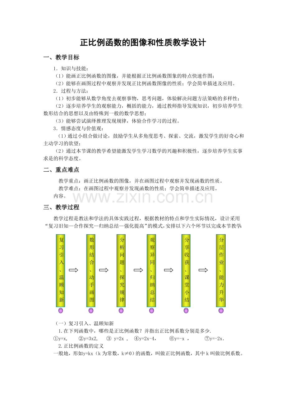 正比例函数的图像与性质.doc_第1页