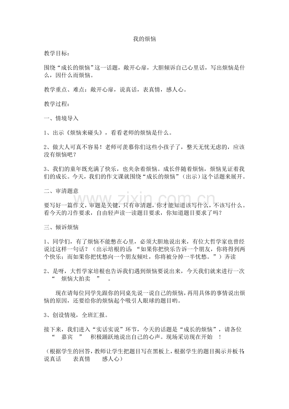 我的烦恼（六下习作五）.doc_第1页