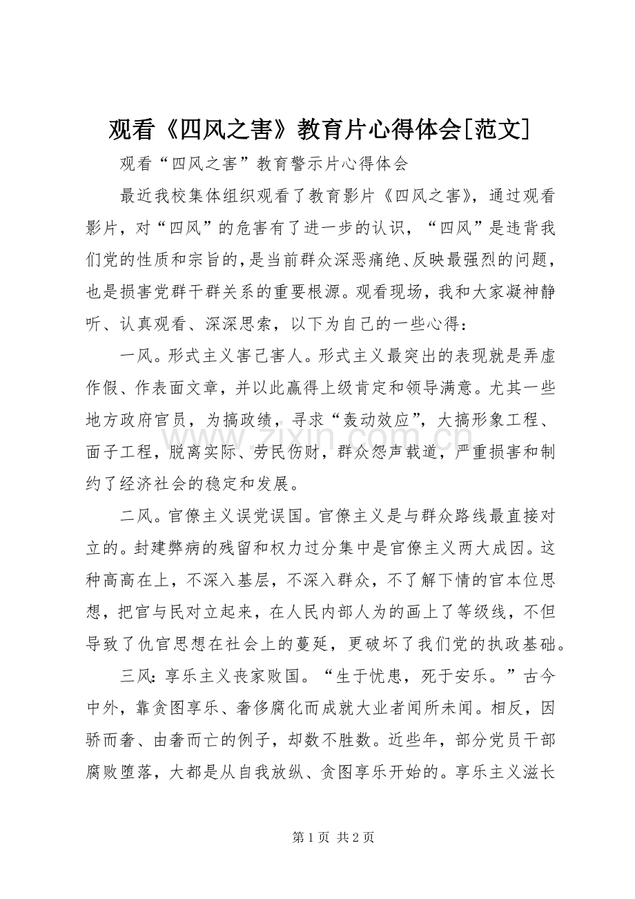 观看《四风之害》教育片体会心得[范文].docx_第1页