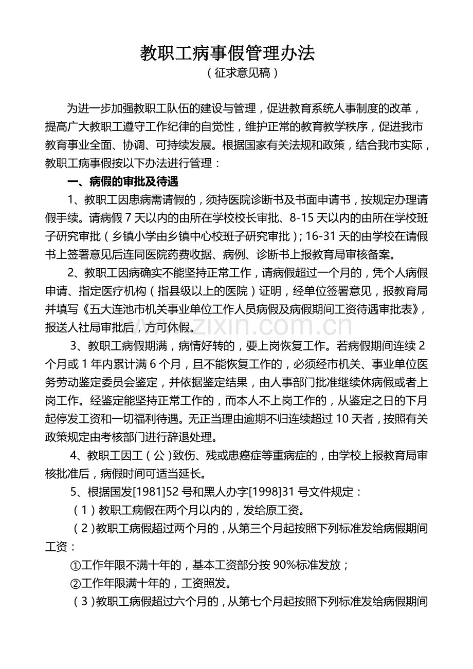 教职工病事假管理办法.doc_第1页