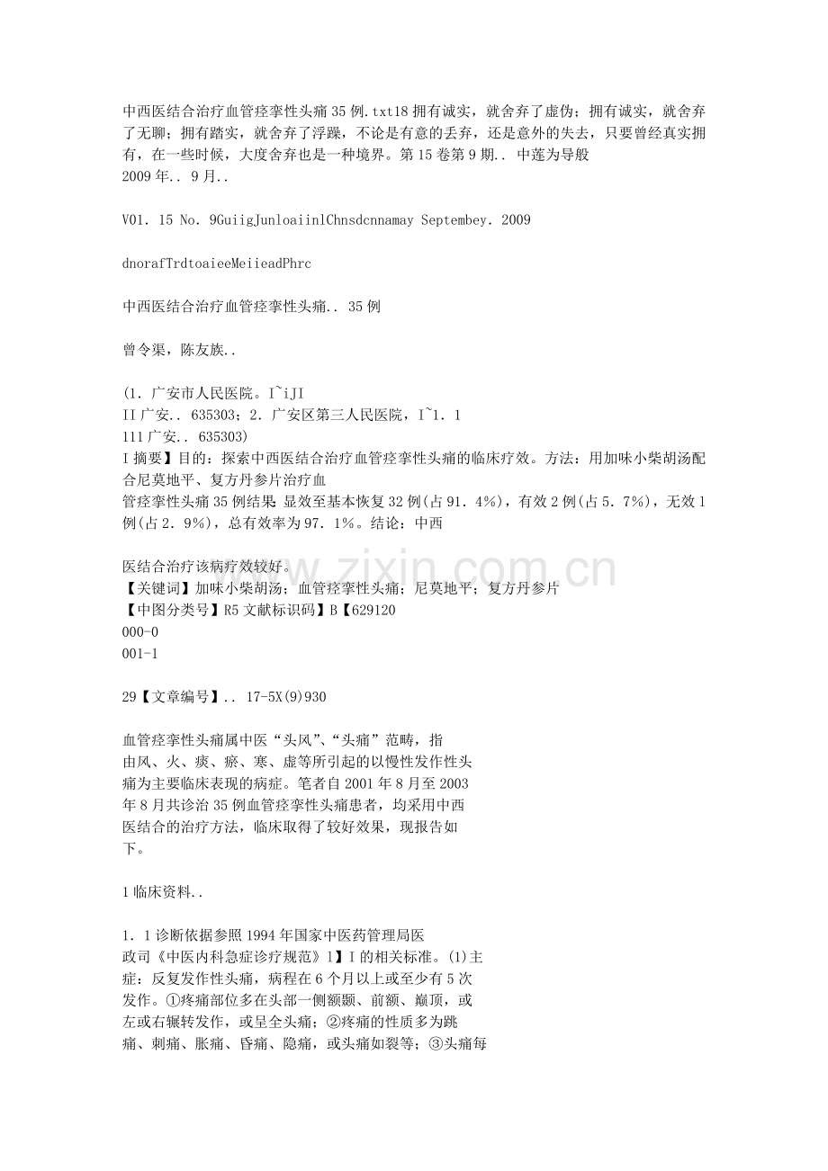 中西医结合治疗血管痉挛性头痛35例.doc_第1页
