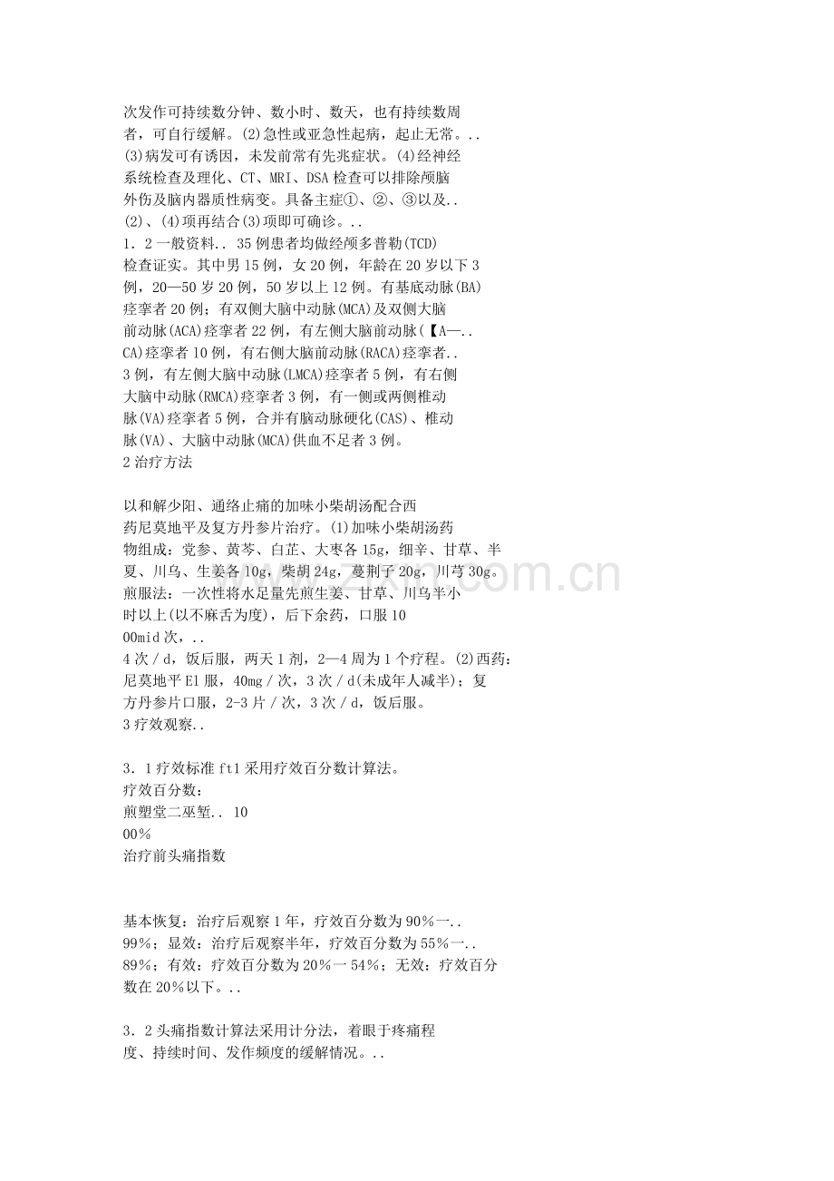 中西医结合治疗血管痉挛性头痛35例.doc_第2页