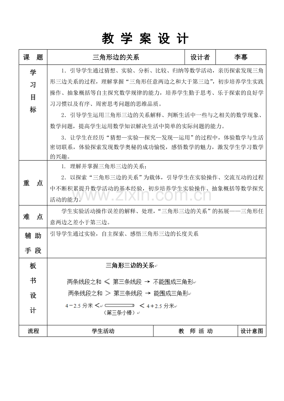 小学数学北师大四年级三边关系.doc_第1页