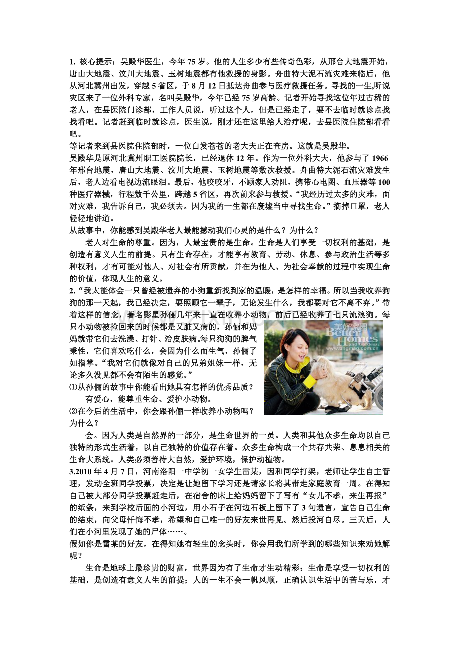 鲁教版七年级上册思想品德材料分析题.doc_第1页