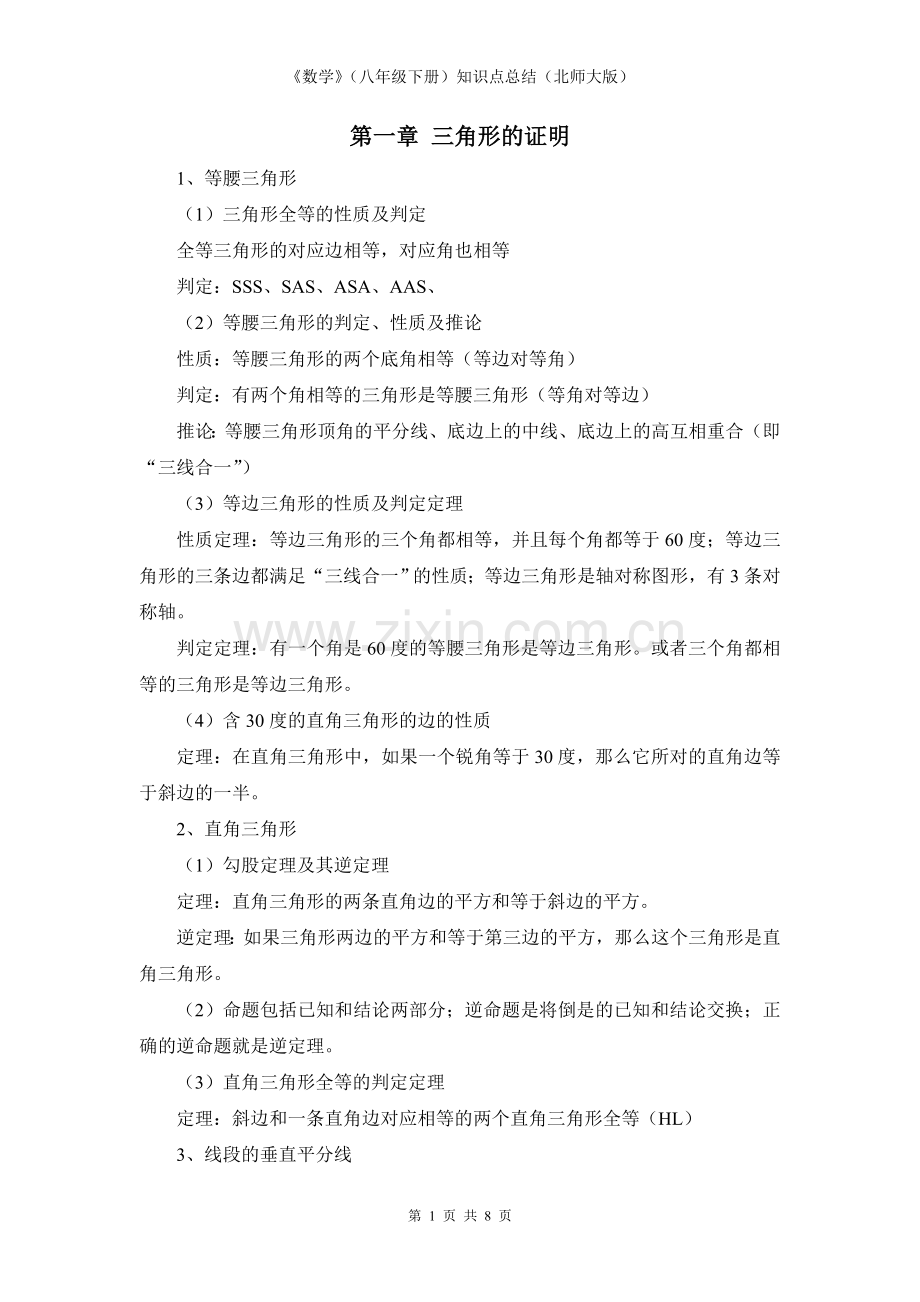 《数学》（八年级下册）知识点总结（北师大版）.doc_第1页