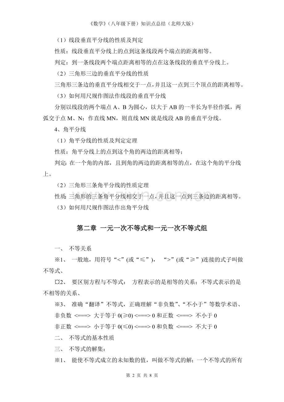 《数学》（八年级下册）知识点总结（北师大版）.doc_第2页