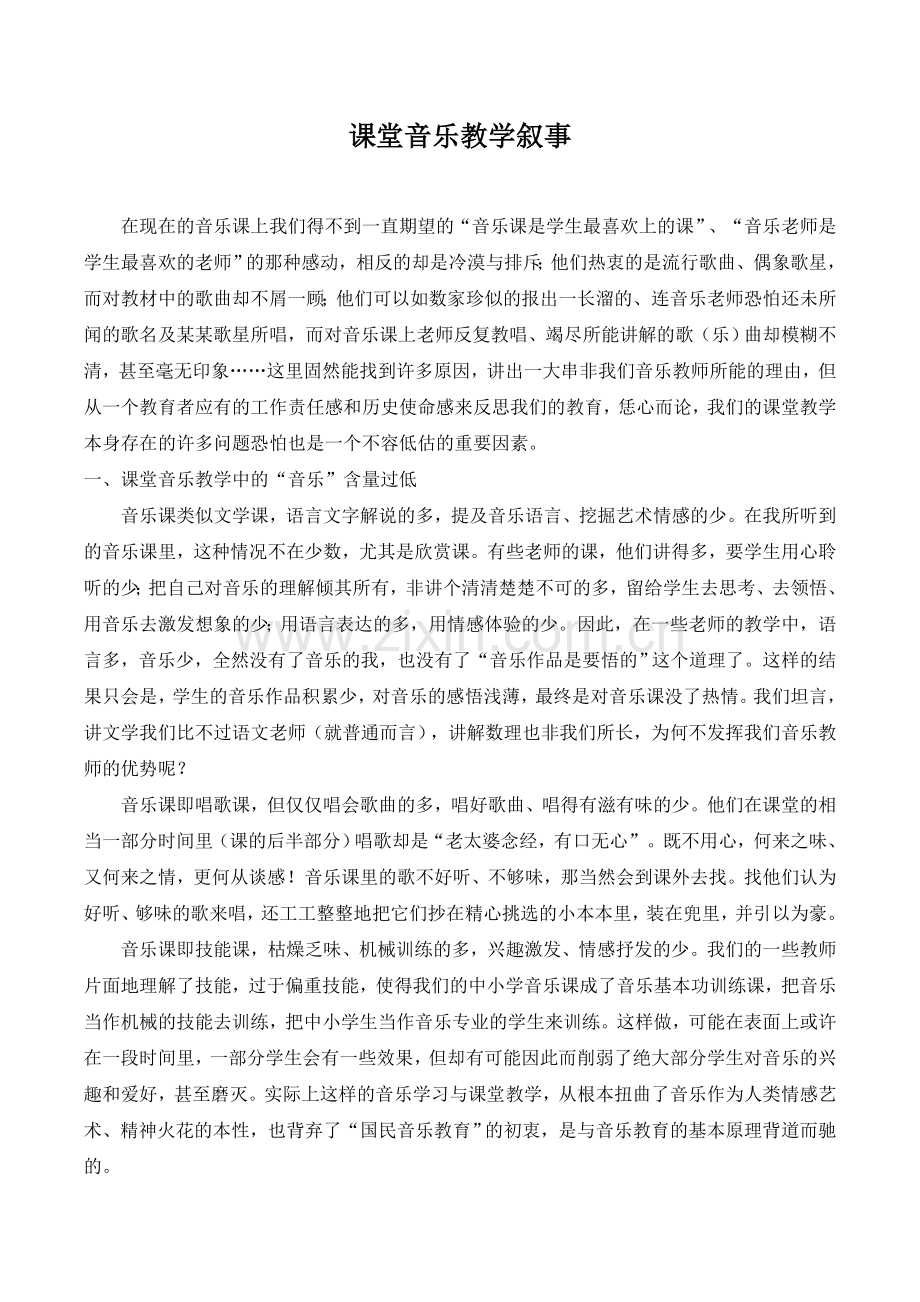 课堂音乐教学叙事.doc_第1页