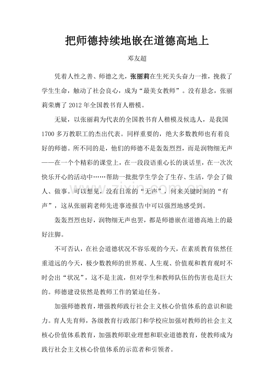 把师德持续地嵌在道德高地上.docx_第1页