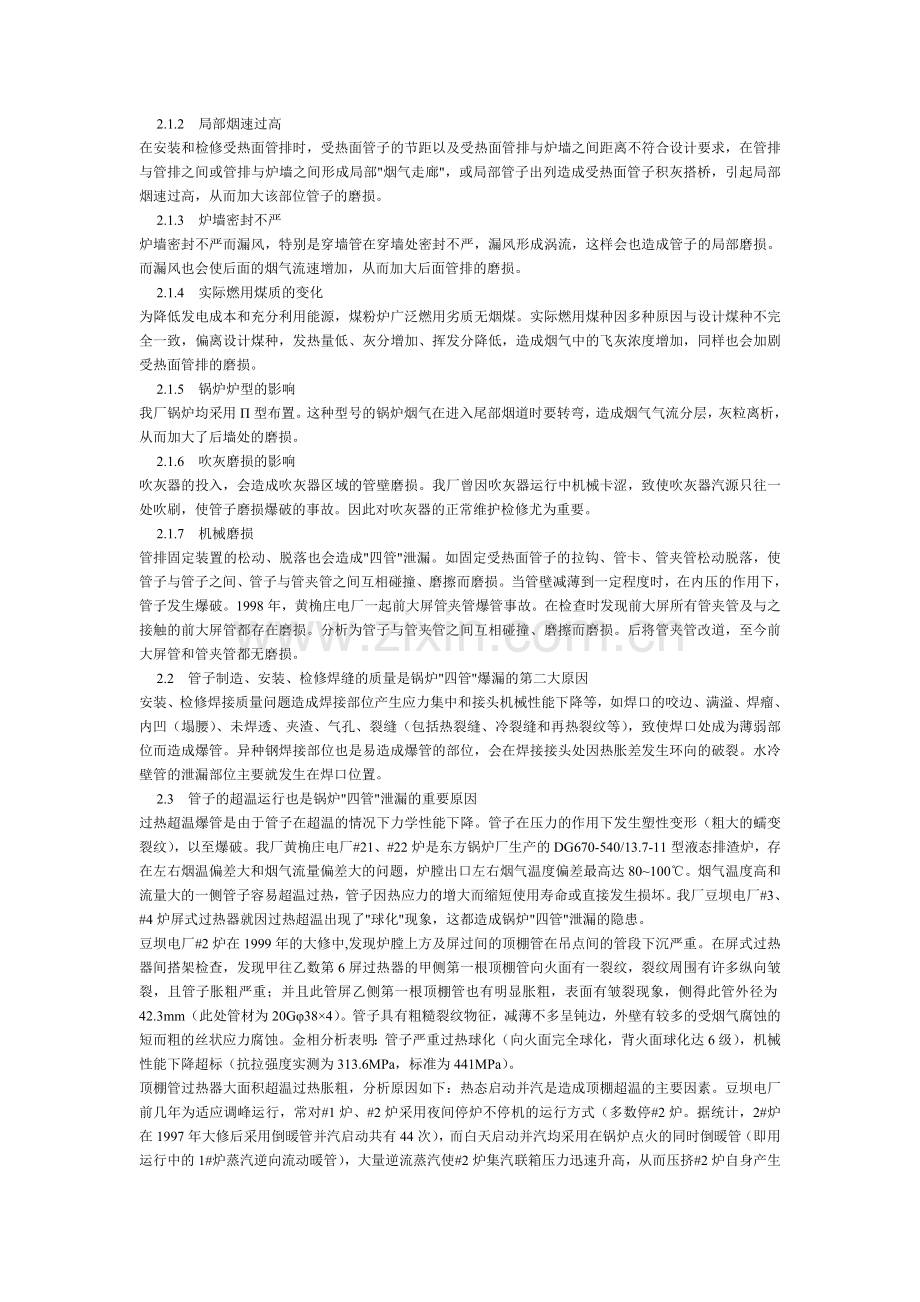 四管泄漏原因浅析.doc_第2页