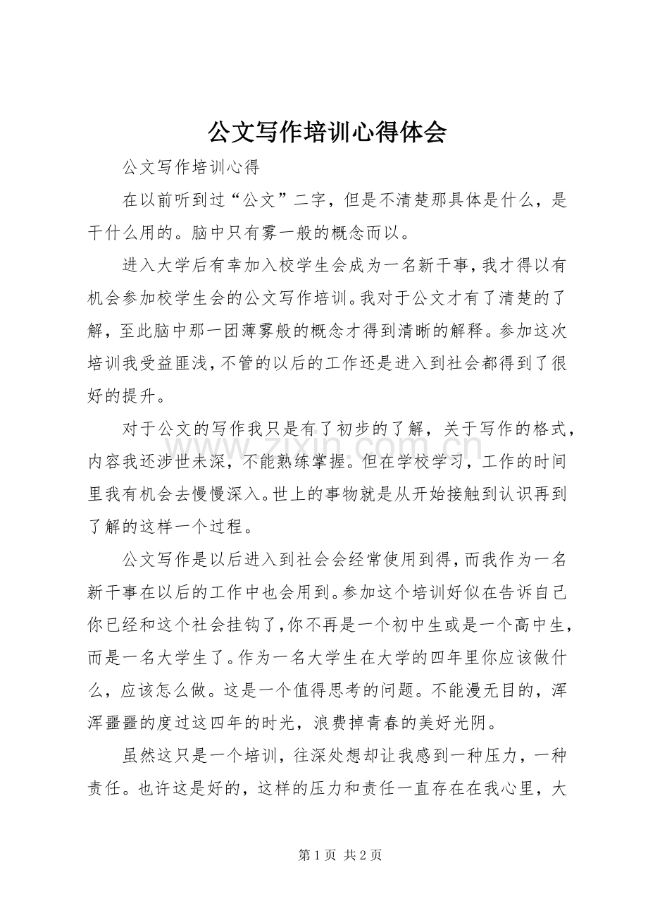 公文写作培训体会心得3.docx_第1页