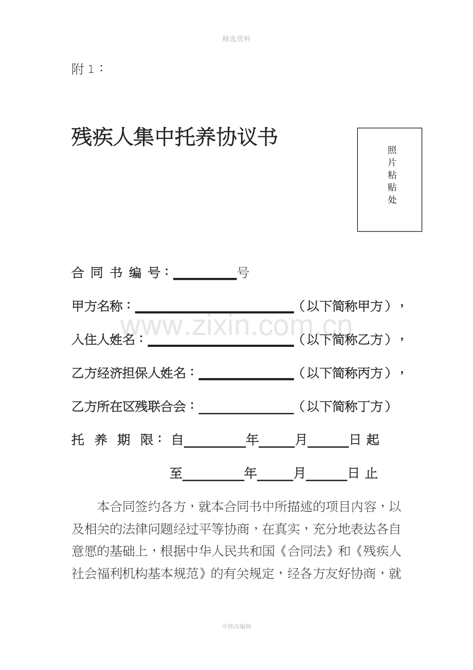 附残疾人集中托养服务协议书.doc_第1页