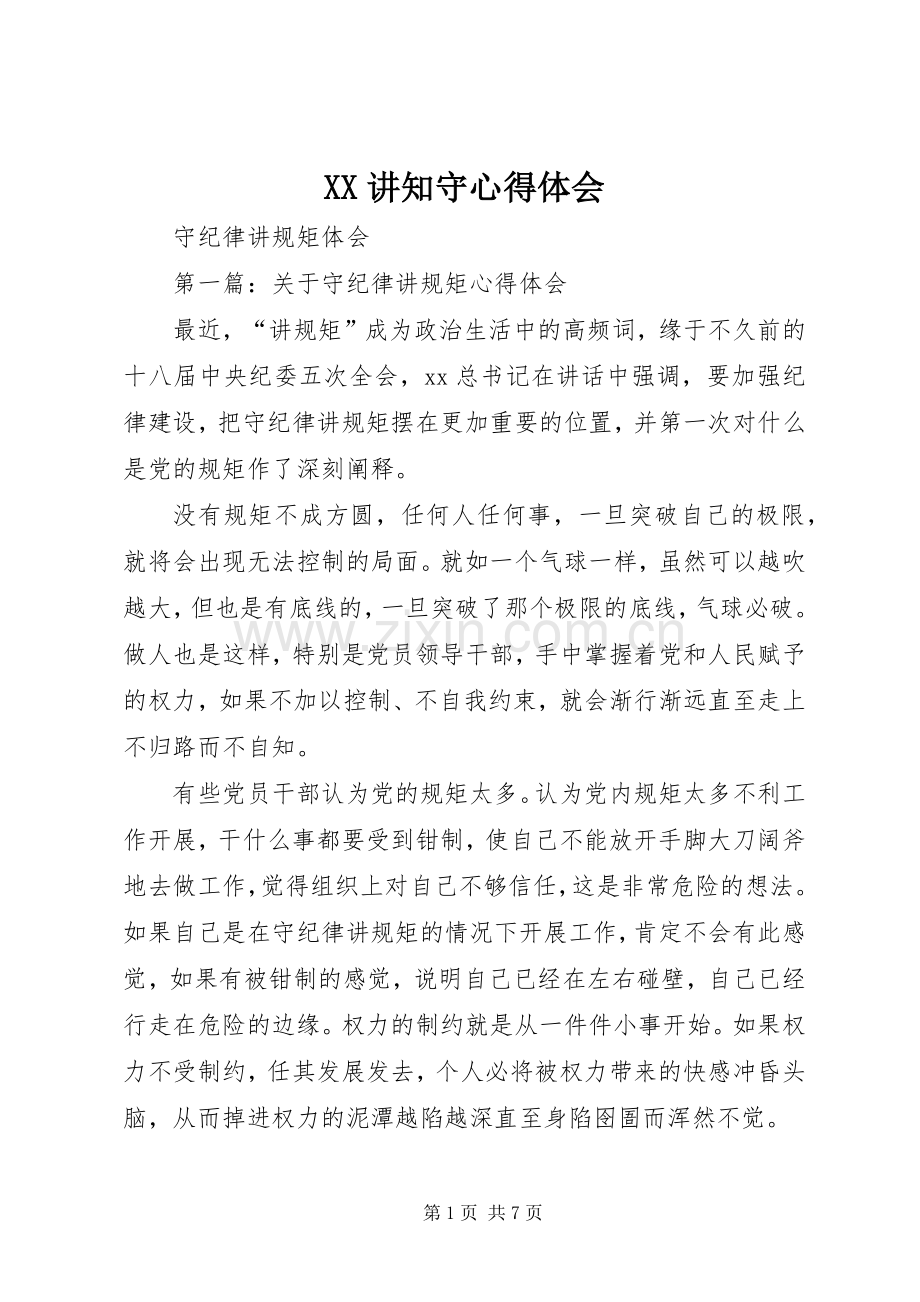 XX讲知守体会心得3.docx_第1页