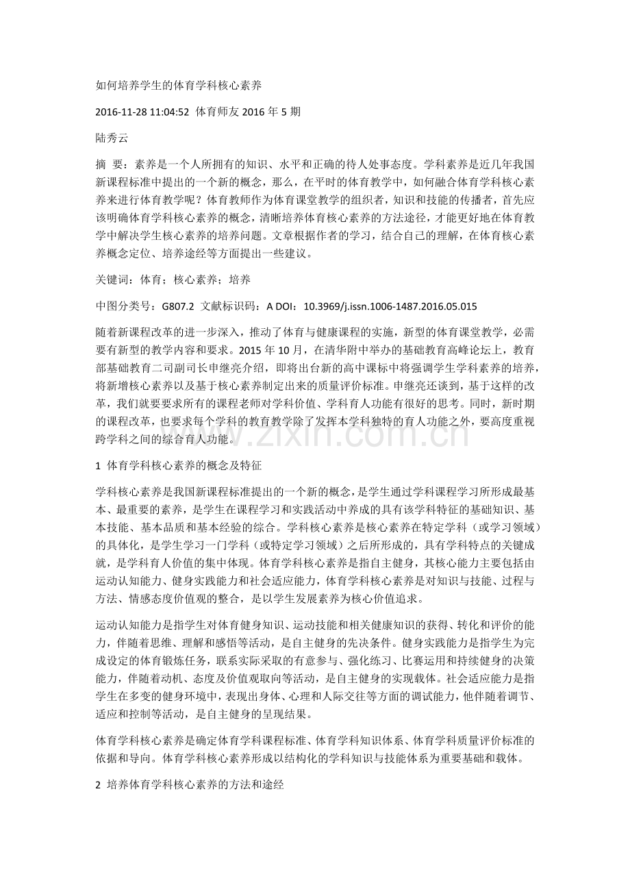 如何培养学生的体育学科核心素养——陆秀云.docx_第1页