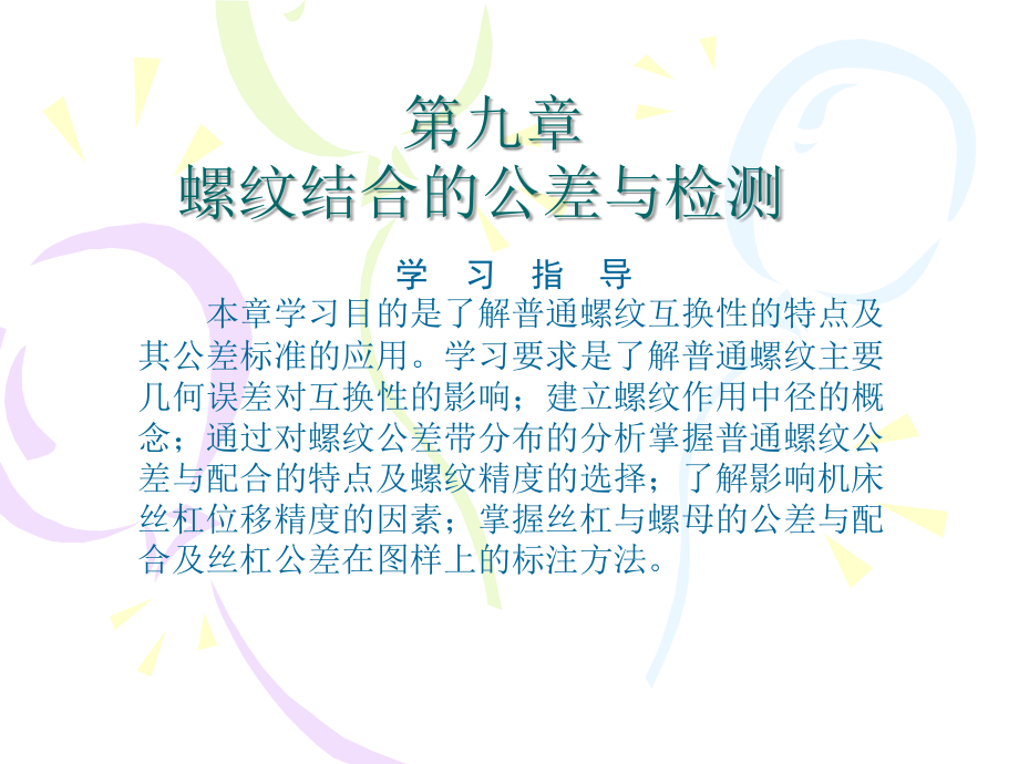 螺纹结合与公差配合.pps_第1页