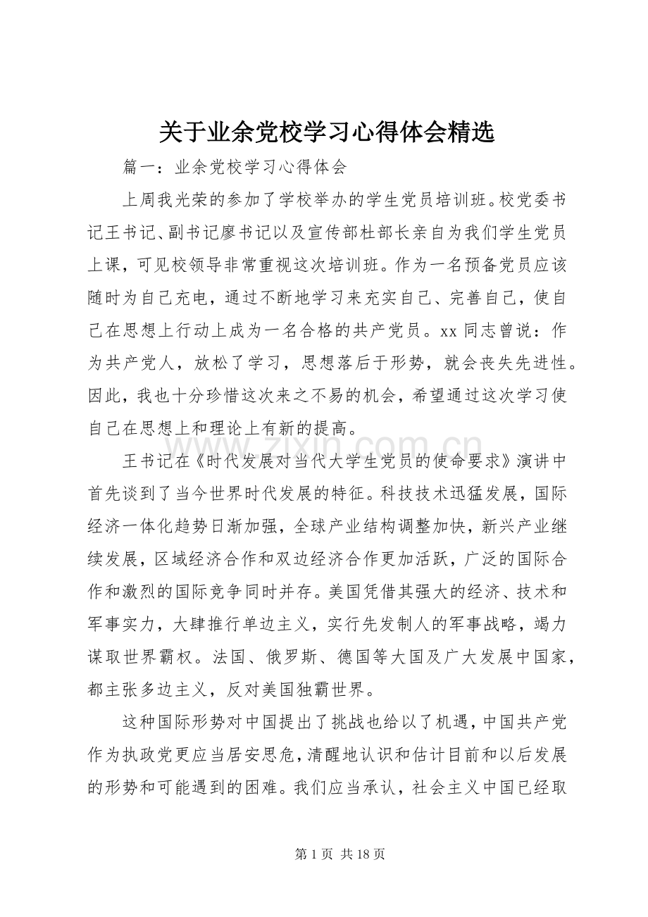 关于业余党校学习体会心得.docx_第1页