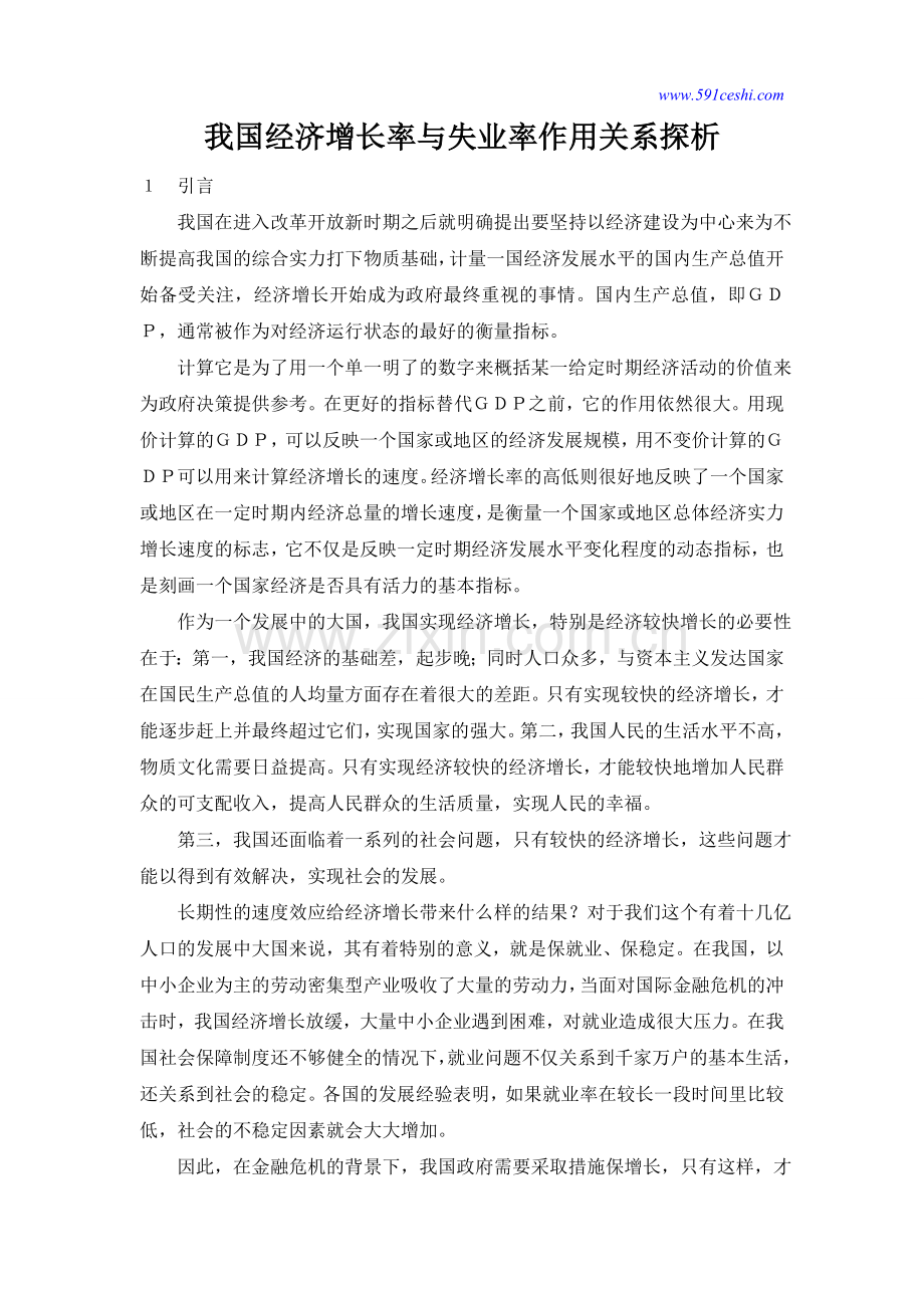 我国经济增长率与失业率作用关系探析.doc_第1页