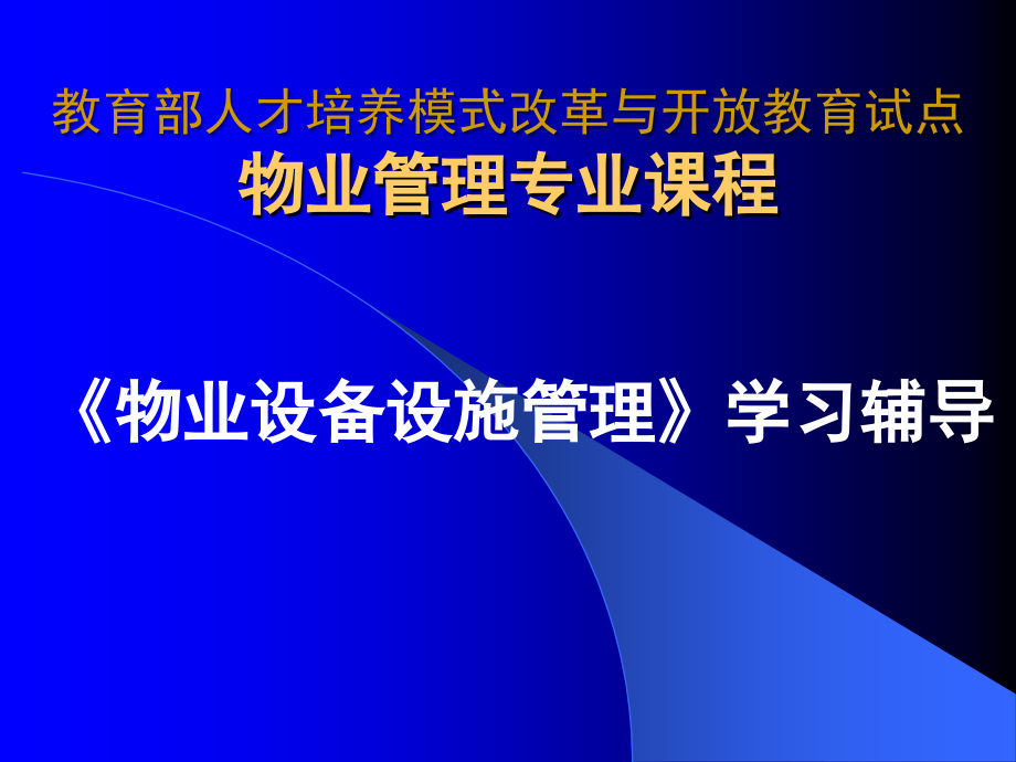 物业设备设施管理.ppt_第1页