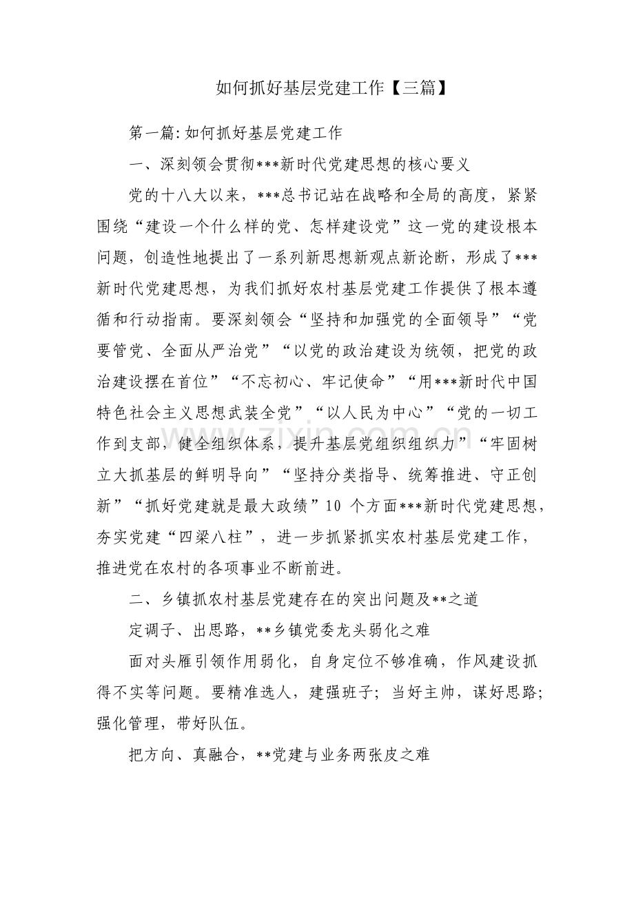 如何抓好基层党建工作【三篇】.pdf_第1页