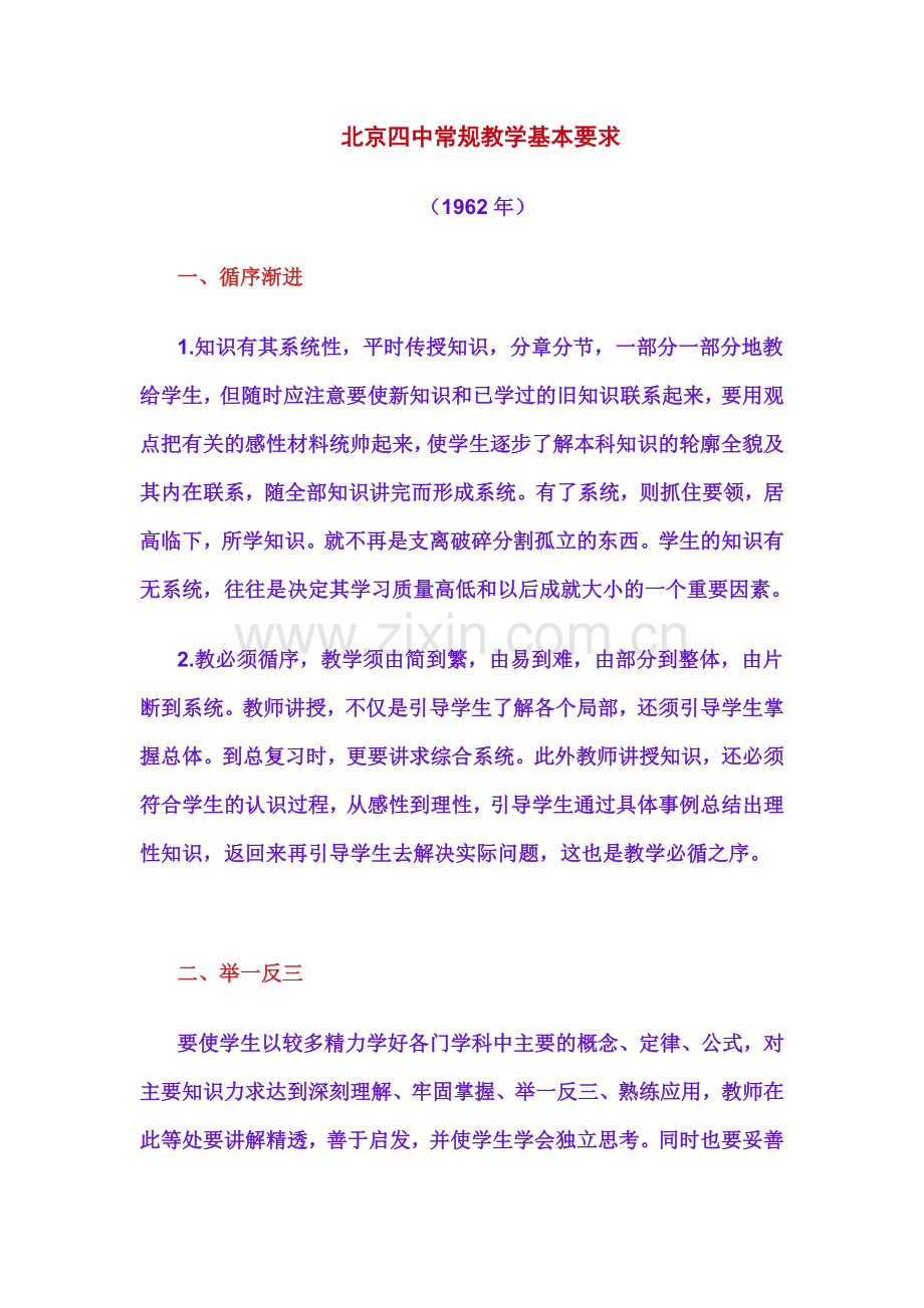 北京四中常规教学基本要求.doc_第1页