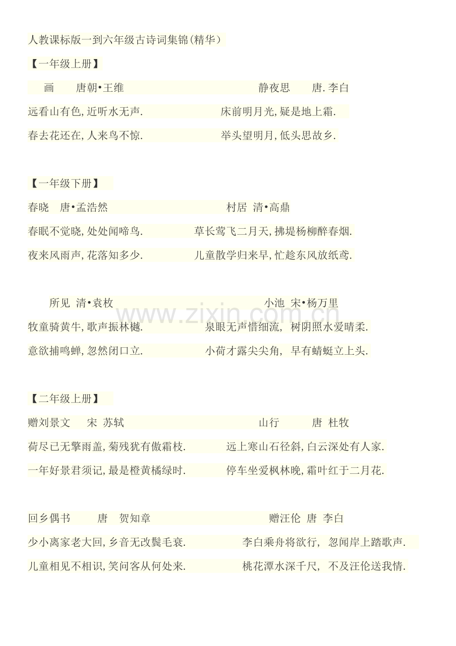 人教课标版一到六年级古诗词集锦.docx_第1页