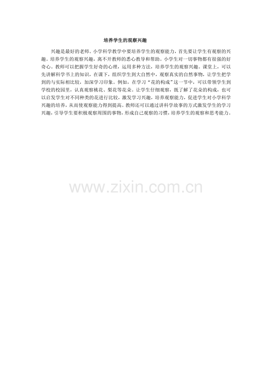 培养学生的观察兴趣.docx_第1页