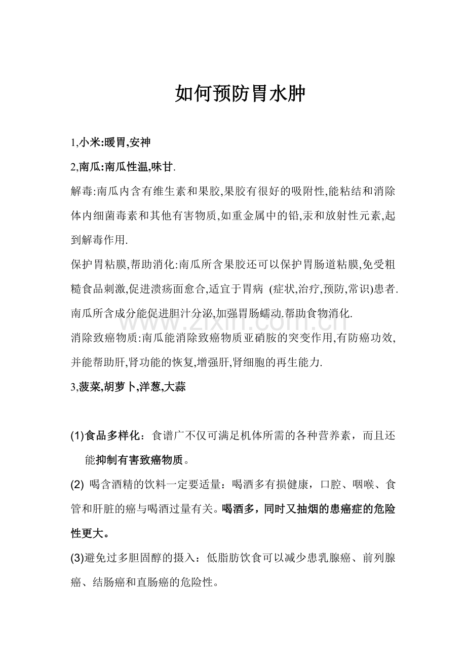 如何预防胃水肿.doc_第1页