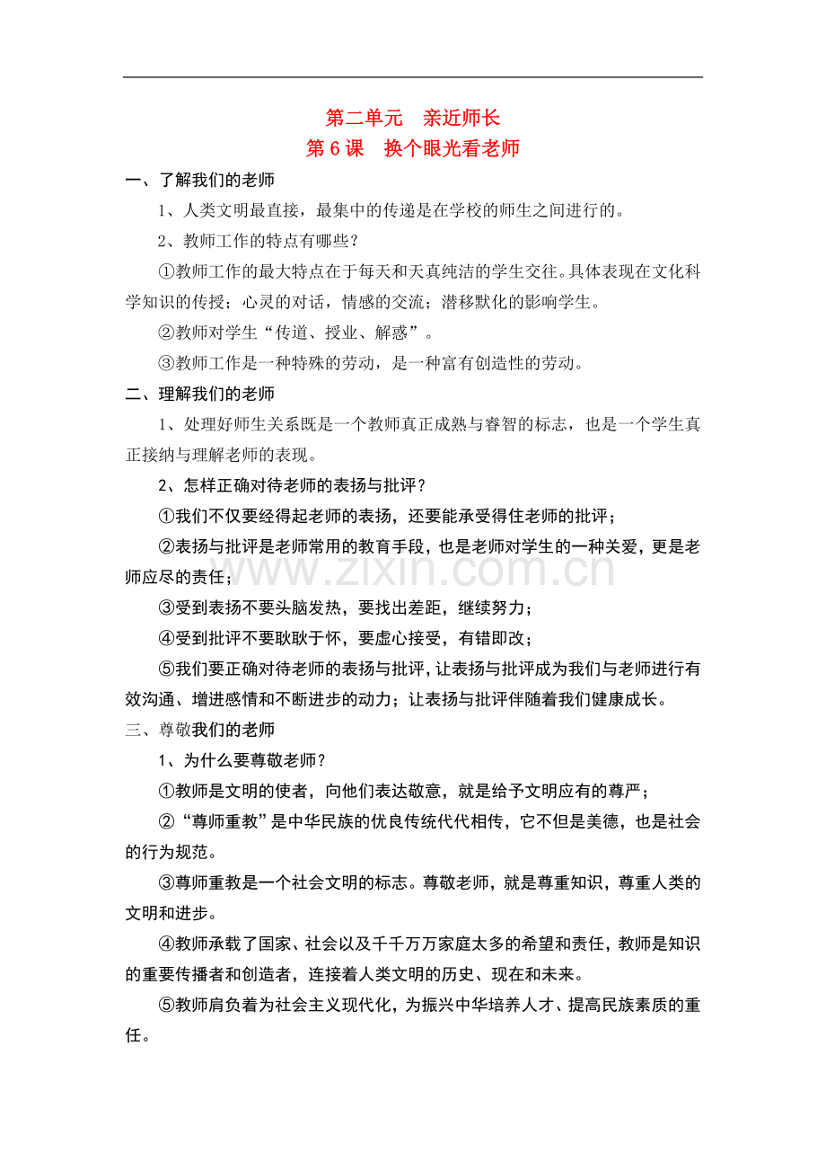 八年级思想品德上册-第六课《换个眼光看老师》知识要点-苏教版八.doc_第1页