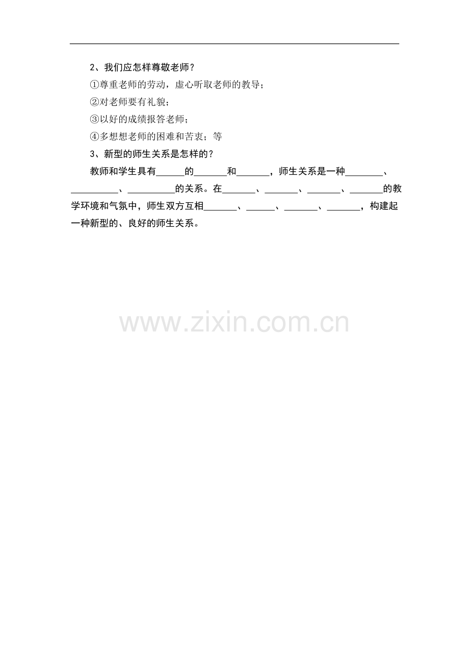 八年级思想品德上册-第六课《换个眼光看老师》知识要点-苏教版八.doc_第2页