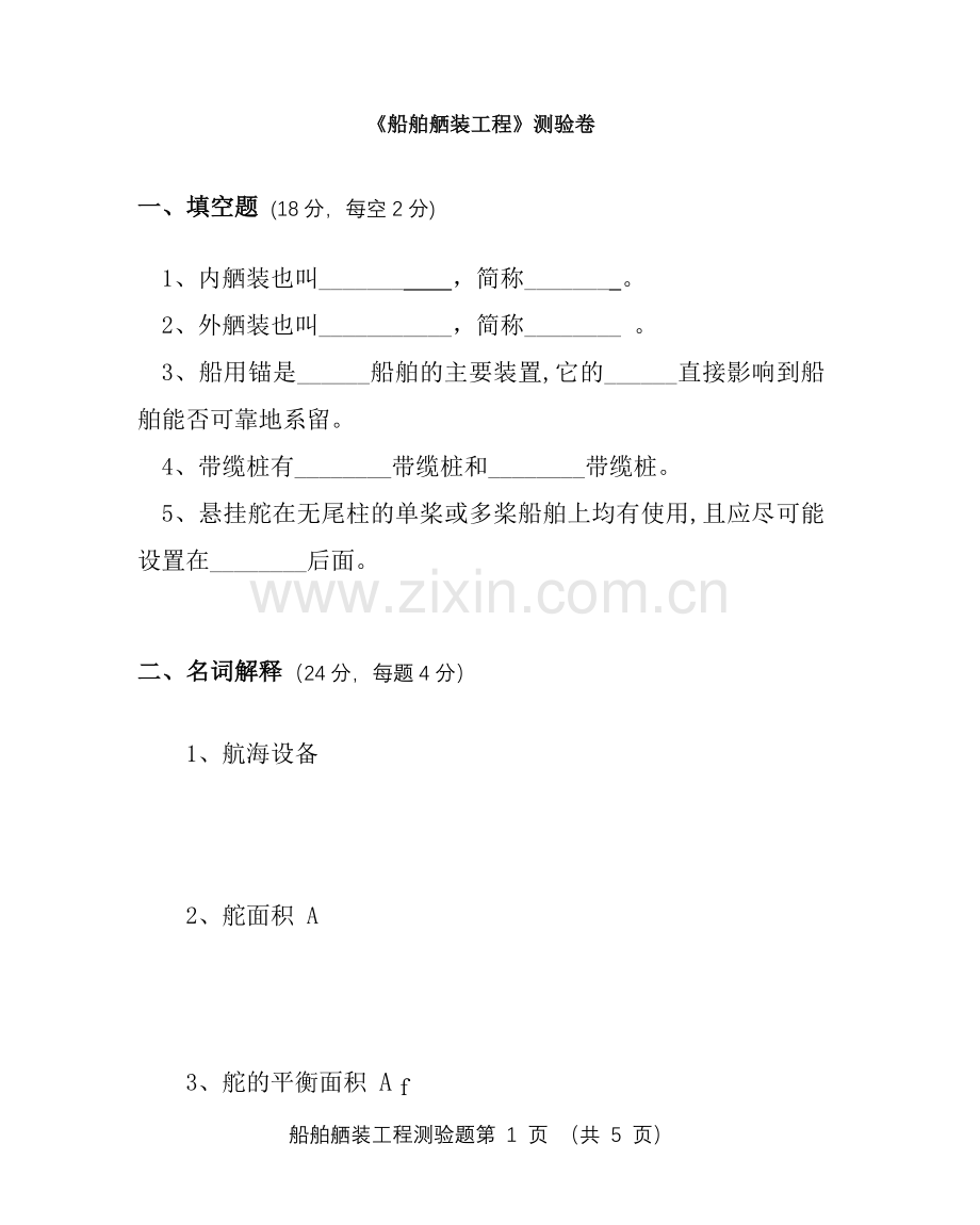 船舶舾装工程测验题.doc_第1页