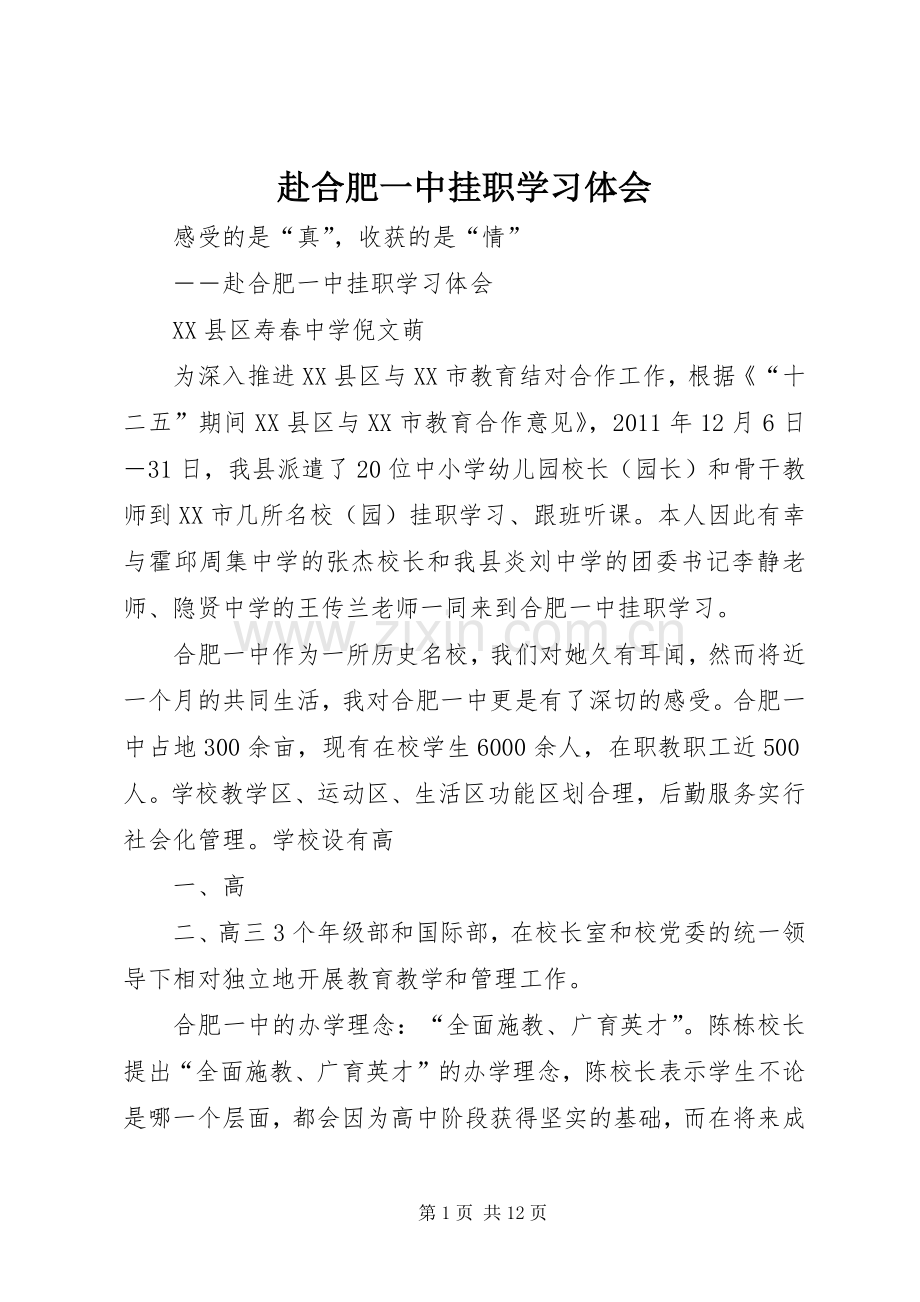 赴合肥一中挂职学习体会.docx_第1页