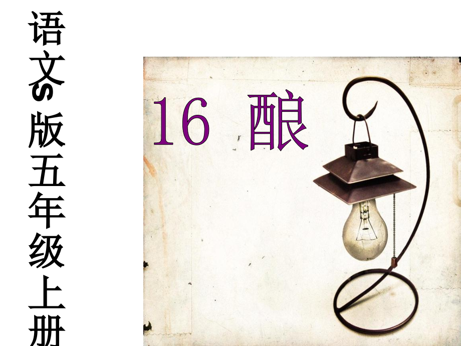 《酿》课件.ppt_第1页