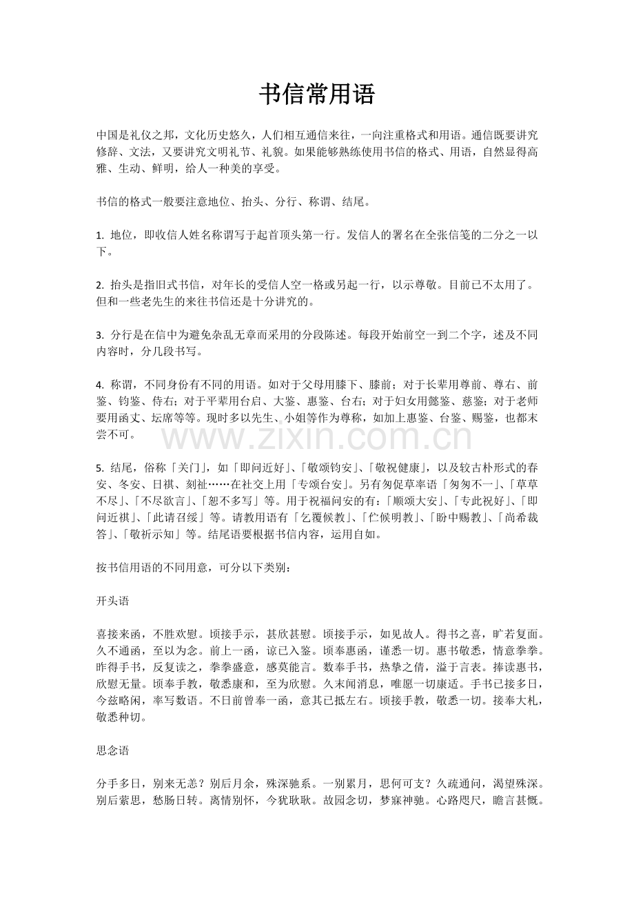 书信常用语.docx_第1页