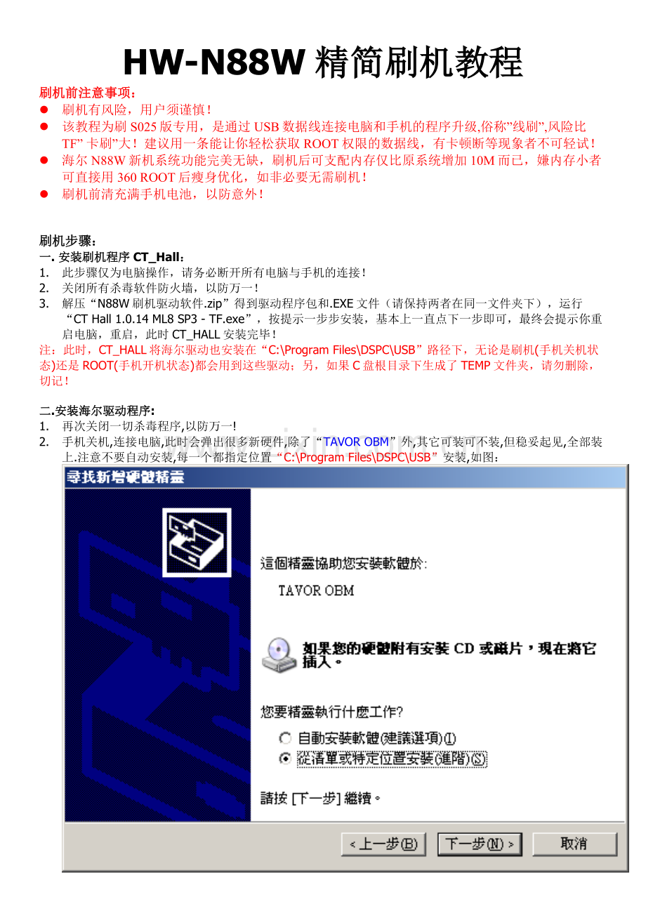 HW-N88W精简刷机教程.doc_第1页
