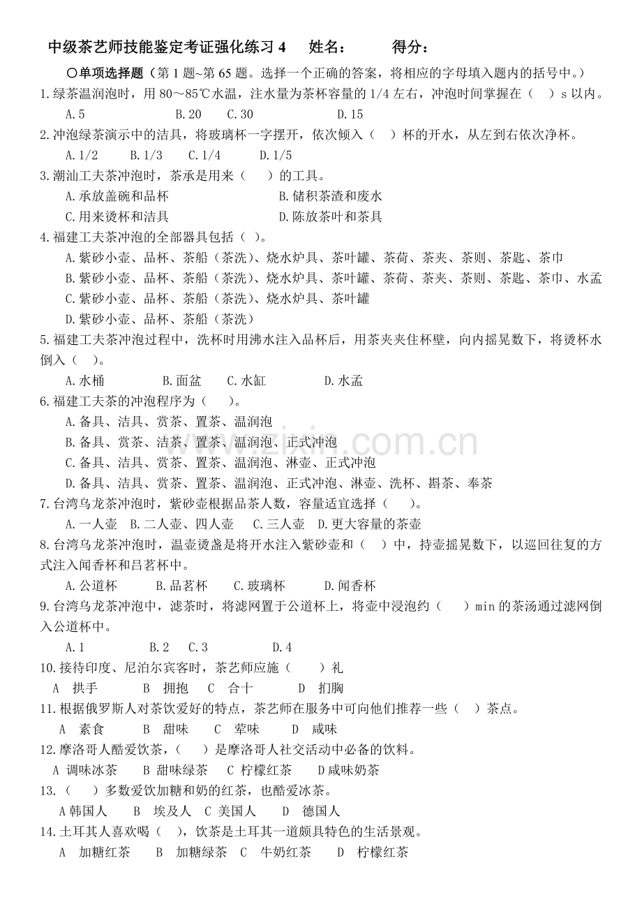 中级茶艺师理论强化训练题4.doc_第1页