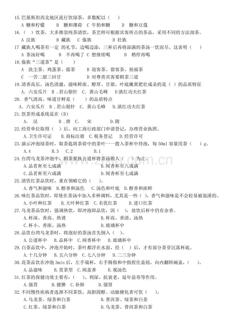 中级茶艺师理论强化训练题4.doc_第2页