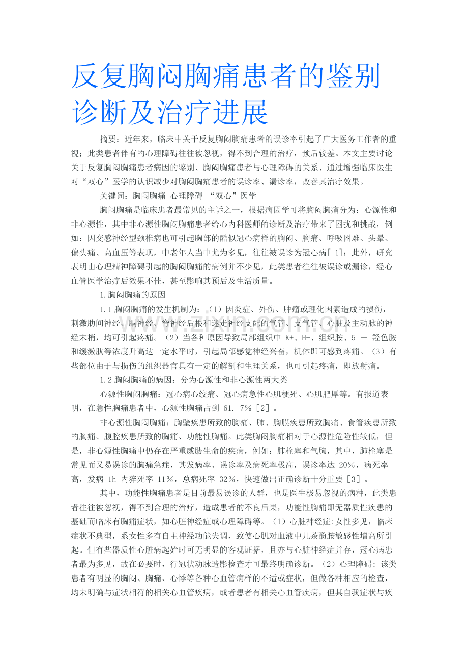 反复胸闷胸痛患者的鉴别诊断及治疗进展.doc_第1页