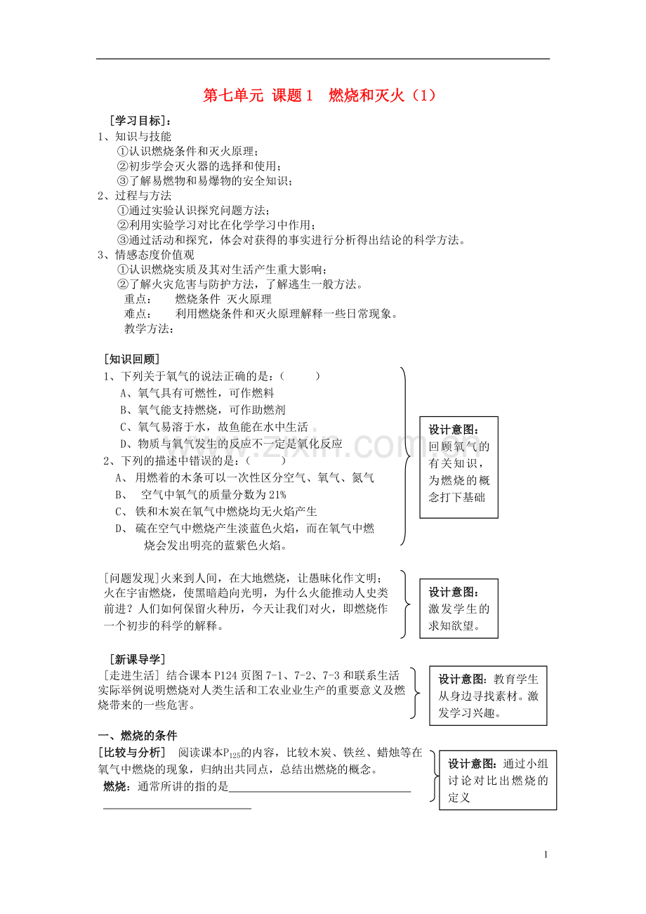 广东省中山市小榄二中九年级化学上册 第七单元 课题1 燃烧和灭火教学设计 新人教版.doc_第1页