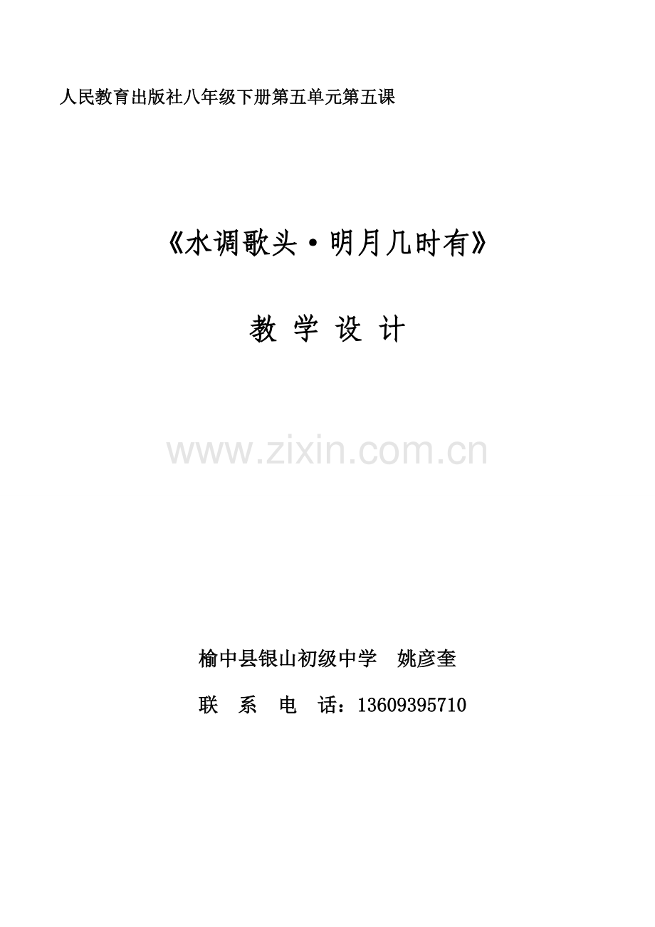 《水调歌头明月几时有》教学设计(榆中县银山中学姚彦奎).doc_第1页