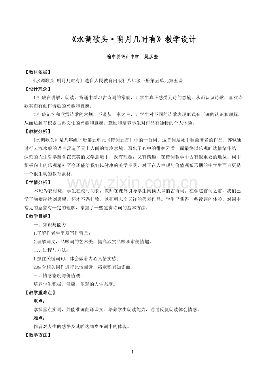 《水调歌头明月几时有》教学设计(榆中县银山中学姚彦奎).doc_第2页